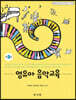 영유아 음악교육