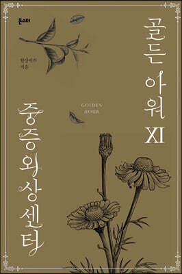 중증외상센터 : 골든 아워 11