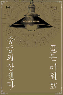 중증외상센터 : 골든 아워 15