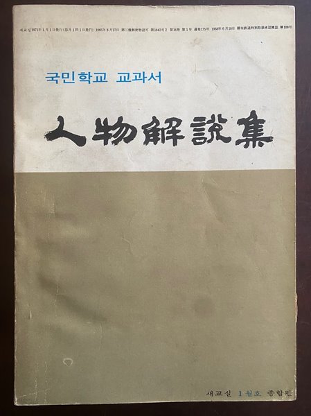 국민학교 교과서 인물해설집 (새교실 시어리이즈 6 )(새교실 1월호 종합판)