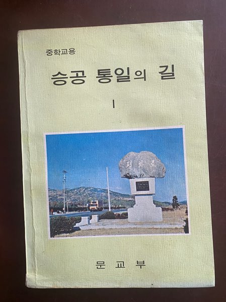 1977년판 중학교용 승공 톨일의 길 1 (문교부)