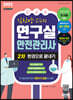 김찬양 교수의 연구실안전관리사 2차 한권으로 끝내기