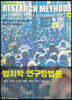 범죄학 연구방법론