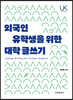 외국인 유학생을 위한 대학 글쓰기