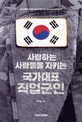 사랑하는 사람들을 지키는 국가대표 직업군인