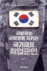 사랑하는 사람들을 지키는 국가대표 직업군인