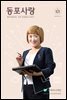 동포사랑 Vol.101