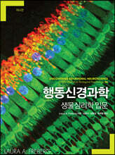 행동신경과학: 생물심리학 입문