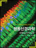 행동신경과학: 생물심리학 입문