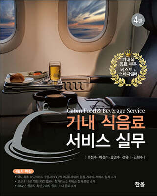기내 식음료 서비스 실무