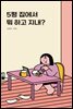 5평 집에서 뭐 하고 지내?