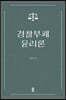 경찰부패 윤리론