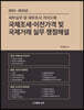 국제조세 이전가격 및 국제거래 실무 쟁점해설