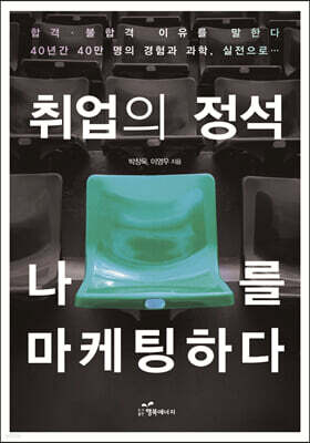 취업의 정석 나를 마케팅하다