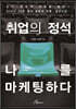 취업의 정석 나를 마케팅하다