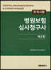 병원보험심사청구사