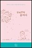 반짝반짝 윤여사
