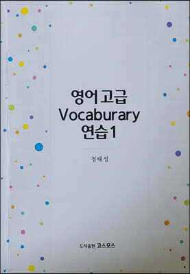 영어고급 Vocaburary 연습 1