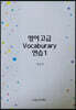영어고급 Vocaburary 연습 1