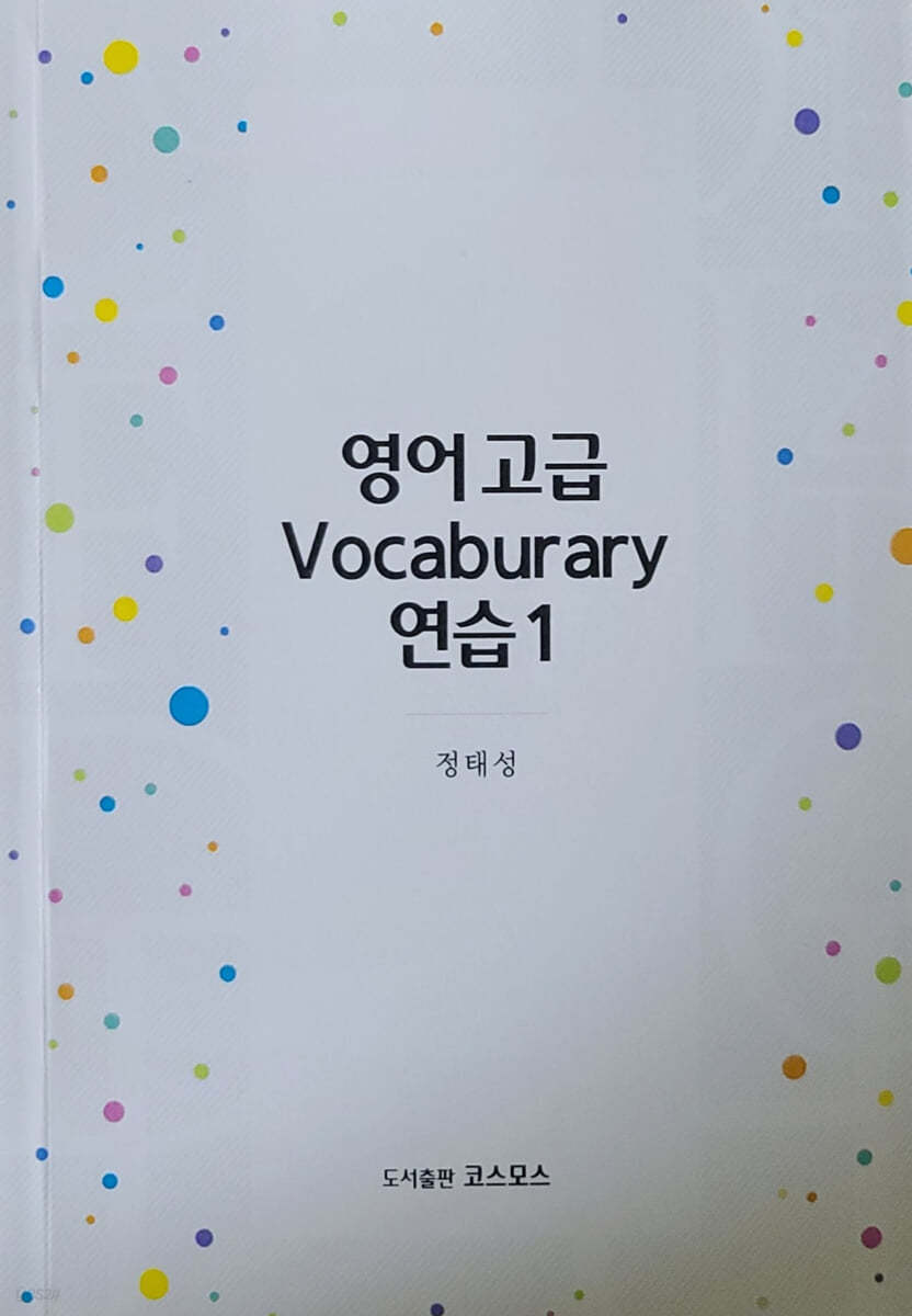 영어고급 Vocaburary 연습 1