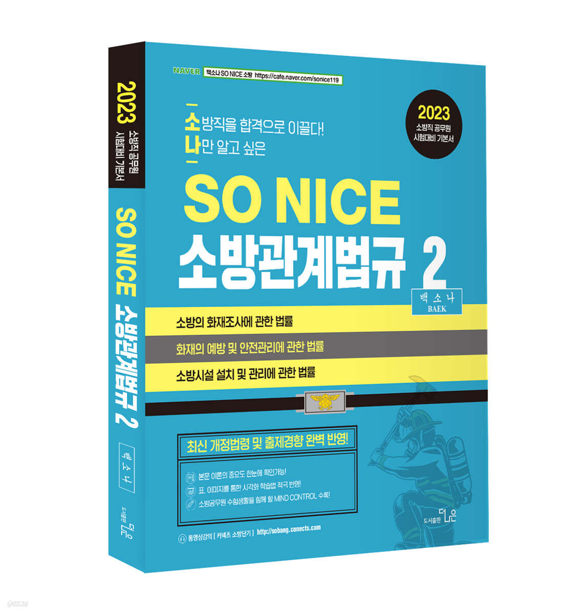 2023 SO NICE 백소나 소방관계법규 2