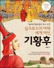 실크로드의 여제 세계 여인, 기황후