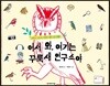 어서 와, 여기는 꾸룩새 연구소야