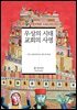 우상의 시대 교회의 사명