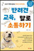 반려견 교육, 말로 소통하기
