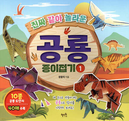 진짜 같아 놀라운 공룡 종이접기 1