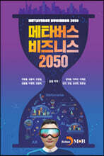 메타버스 비즈니스 2050
