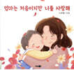 엄마는 처음이지만 너를 사랑해