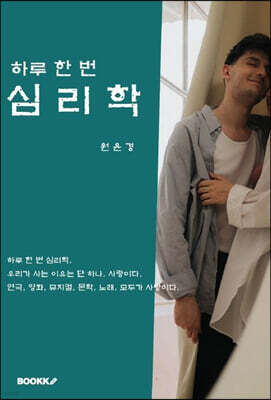 하루 한 번 심리학