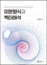 미분형식과 벡터해석