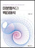 미분형식과 벡터해석
