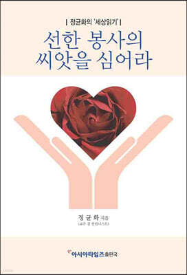 선한 봉사의 씨앗을 심어라