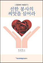 선한 봉사의 씨앗을 심어라