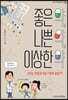 좋은 약,  나쁜 약, 이상한 약
