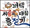슈퍼댁 씨름 대회 출전기