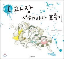 오 과장 서해바다 표류기