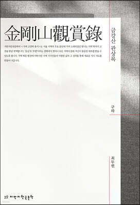 금강산 관상록