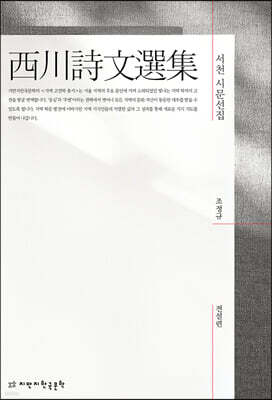 서천 시문선집