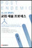 포스트 엔데믹 교회 세움 프로세스