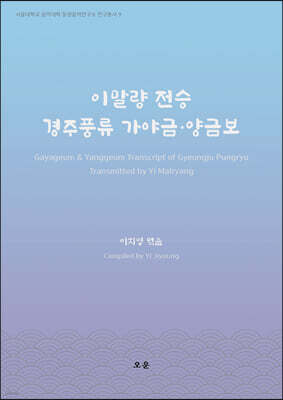 이말량 전승 경주풍류 가야금·양금보