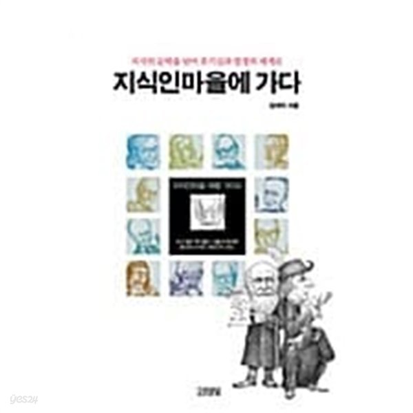 지식인마을에 가다