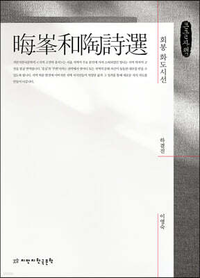 회봉 화도시선 큰글자책