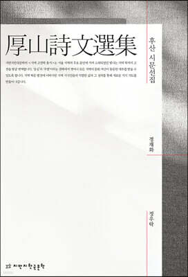 후산 시문선집