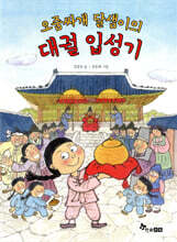 오줌싸개 달샘이의 대궐 입성기