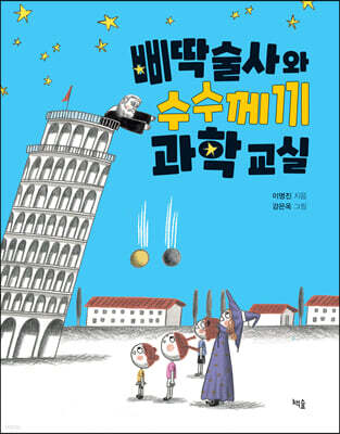 삐딱술사와 수수께끼 과학 교실