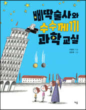삐딱술사와 수수께끼 과학 교실